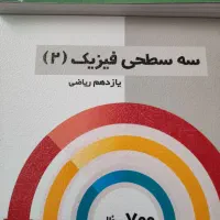 فیزیک سیر تا پیاز یازدهم، فیزیک۲ سه سطحی قلمچی|کتاب و مجله آموزشی|تهران, چهارصد دستگاه|دیوار