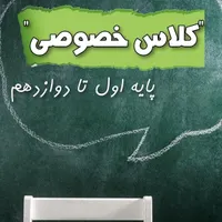 کلاس تقویتی خصوصی