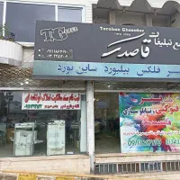 چاپ ، تبلیغات ، تابلو سازی