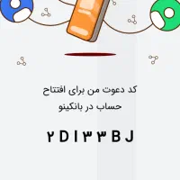 در بانکینوحساب باز کن و 1000000تومن هدیه بگیر