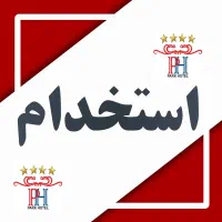 استخدام در هتل بین المللی پارک ارومیه