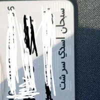 مدارک گمشده بنام سبحان اسدی سرشت