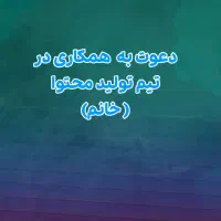 جذب همکار خانم در تیم تولید محتوا
