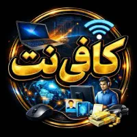 کافی نت غیر حضوری و حضوری