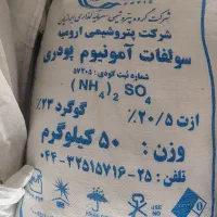 فروش کود سولفات آمونیوم