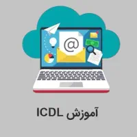آموزش icdl|خدمات آموزشی|ایلام, |دیوار