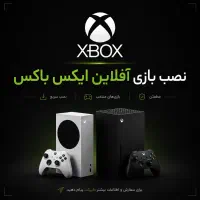 نصب بازی آفلاین ایکس باکس وان S/X ONE SERIES