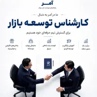 استخدام کارشناس توسعه بازار تمام وقت و دورکاری