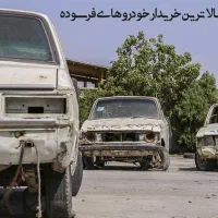 خریدار خودروهای اسقاطی