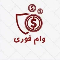 وام فوری بانکی بدون ضامن