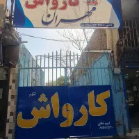 واگذاری کارواش آبگرم مهران