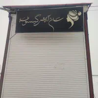فروش مغازه تجاری