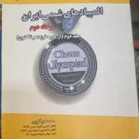 کتاب های المپیاد شیمی