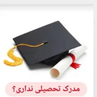 مدارک تحصیلی معادل جوازکسب مدارک فنی حرفه ای
