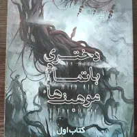 کتاب دختری با تمام موهبت‌ها