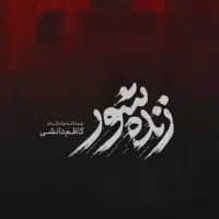 یک بلیط جشنواره فجر فیلم زنده شور سینما فرهنگ