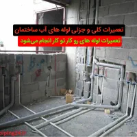 نشت یابی آب فاضلاب رفع نم سرویس پیروزی آهنگ افسریه|خدمات پیشه و مهارت|تهران, هاشمآباد|دیوار