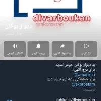 کانال دیوار بوکان در روبیکا