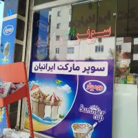 کارگر ساده سوپر مارکت