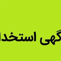 به 3نیرو آقا جوان جهت کارچیدمان در هایپر نیازمندیم