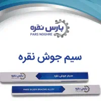 سیم جوش نقره . تنه کار جوشکاری نقره و برنج