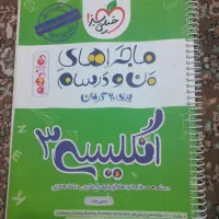 کتاب ماجرای منو درسام زبان انگلیسی دوازدهم