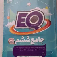 کتاب EQ جامع ششم