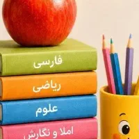 تدریس خصوصی دوره ابتدایی