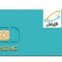 فروش سیم کارت دائمی همراه اول