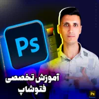 آموزش تخصصی فتوشاپ