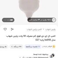 لامپ پارس خزر البرز کم مصرف 50 وات آفتابی|لامپ و چراغ|تبریز, |دیوار