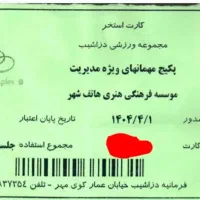 بلیط استخر مجموعه ورزشی دزاشیب (امروز و فردا)