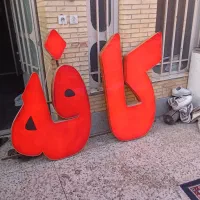 تابلو کافه بزرگ منقل کبابی تابلو چشمک زن
