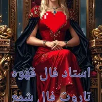 آینده بینی با چشم سوم فال قهوه ارمنی( استاد هستم)