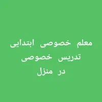 تدریس خصوصی ماهانه فقط یکو500