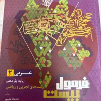 کتاب زبان عربی پایه یازدهم تجربی نهایی