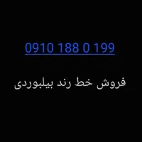 فروش خط رند