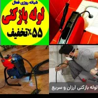 لوله بازکنی سراسرتهران۵۵٪تخفیف تضمینی فنرزن فنرزدن