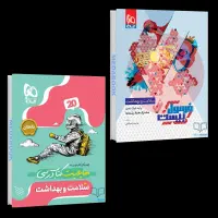 کتاب سلامت و بهداشت دوازدهم تجربی (چاپ ۱۴۰۵)