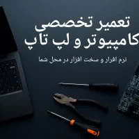 تعمیر تخصصی کامپیوتر و لپتاپ در محل شما
