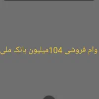 104میلیون وام فروش بانک ملی فورش فوری