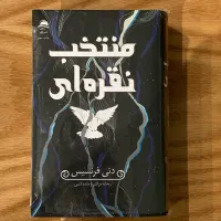 منتخب نقره ای بازی های پیچیده فابل همنام کلاغ نفرت