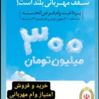 وام ۳۴ میلیون تومانی مهربانی بانک ملی