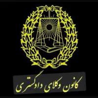 وکیل شما در دادگاه هستیم