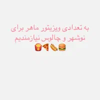 به تعدادی ویزیتور ماهر نیازمندیم