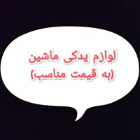 لوازم ماشین (نو) قیمت مناسب