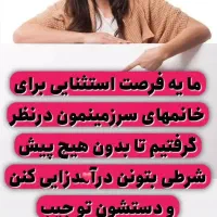 فرصتی بینظیر برای بانوان خانه دار