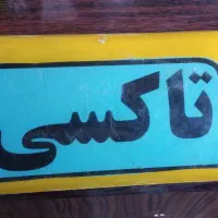 اسباب بازی تاکسی آرم تاکسیرانی