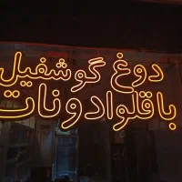 تابلوساز تابلوسازی‌ لیزر چلنیوم‌ نئون استیکر LED|خدمات پیشه و مهارت|اصفهان, شاهد|دیوار