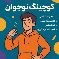 دوره کوچینگ نوجوان